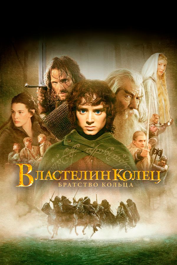 Властелин колец: Братство кольца сериал 2001 смотреть онлайн бесплатно в хорошем качестве HD